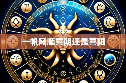 一帆风顺喜阴还是喜阳