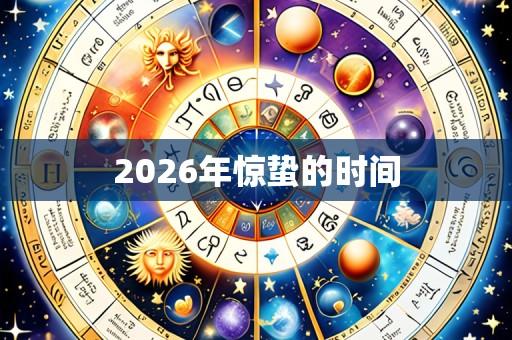 2026年惊蛰的时间