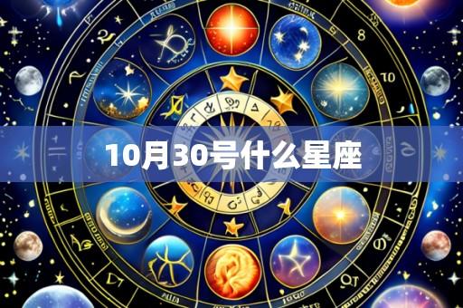 10月30号什么星座