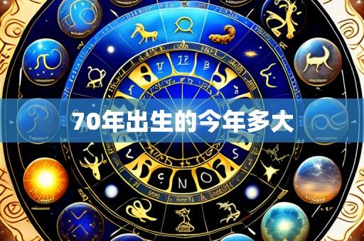 70年出生的今年多大