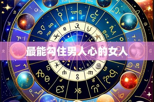 最能勾住男人心的女人