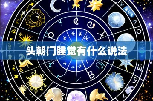 头朝门睡觉有什么说法