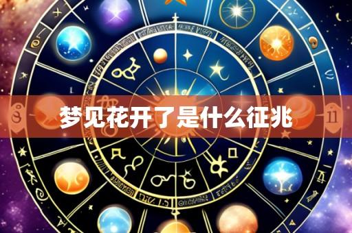 梦见花开了是什么征兆