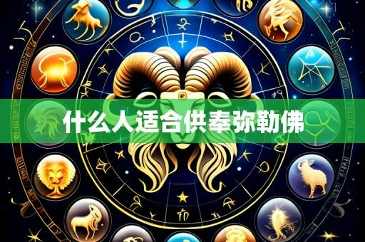 什么人适合供奉弥勒佛