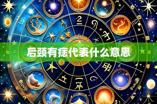 后颈有痣代表什么意思