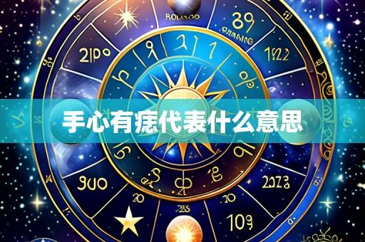 手心有痣代表什么意思