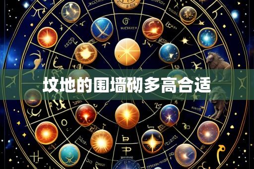 坟地的围墙砌多高合适