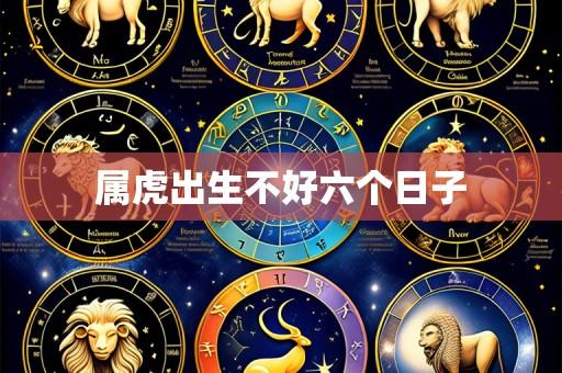 属虎出生不好六个日子