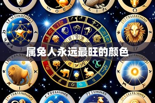 属兔人永远最旺的颜色