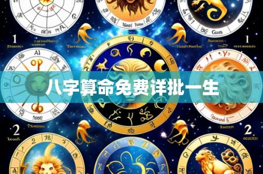 八字算命免费详批一生