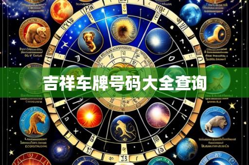 吉祥车牌号码大全查询