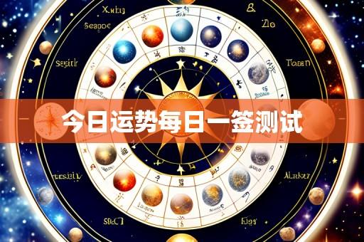 今日运势每日一签测试