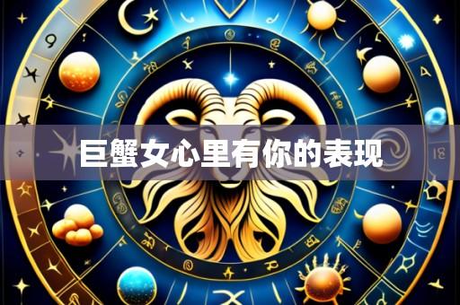 巨蟹女心里有你的表现