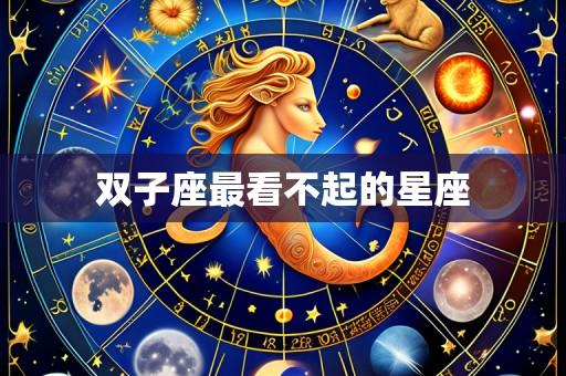 双子座最看不起的星座