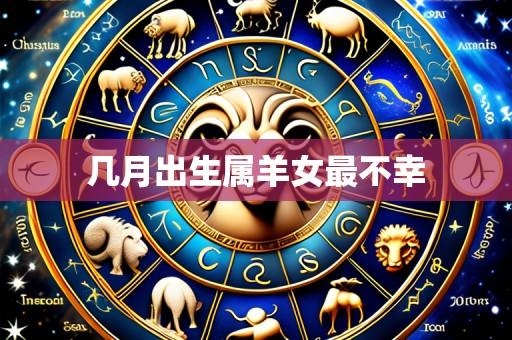 几月出生属羊女最不幸