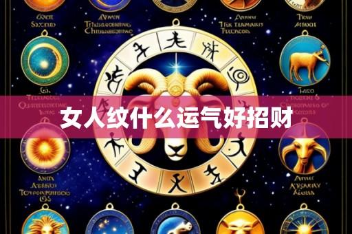 女人纹什么运气好招财