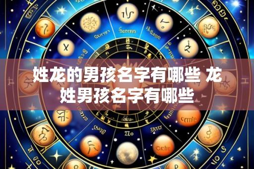 姓龙的男孩名字有哪些 龙姓男孩名字有哪些