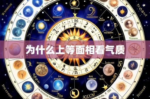 为什么上等面相看气质