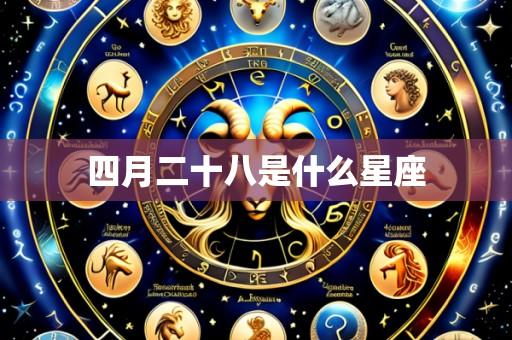 四月二十八是什么星座