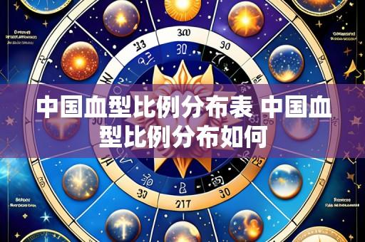 中国血型比例分布表 中国血型比例分布如何