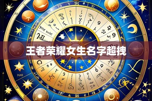 王者荣耀女生名字超拽