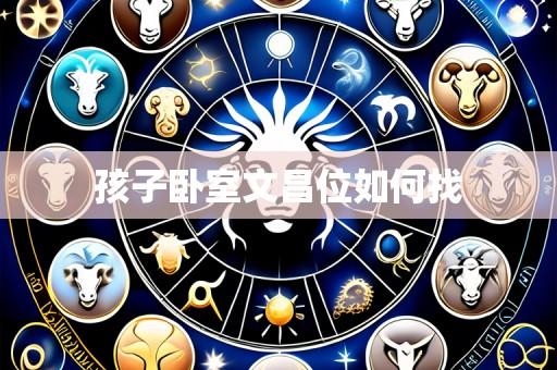 孩子卧室文昌位如何找