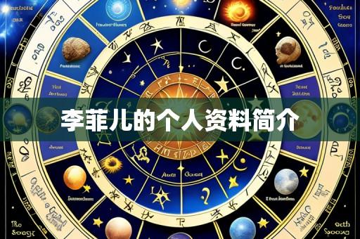 李菲儿的个人资料简介