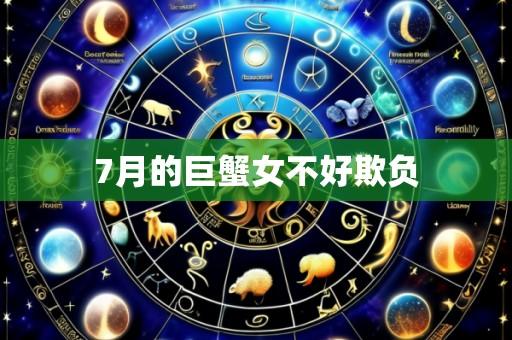 7月的巨蟹女不好欺负