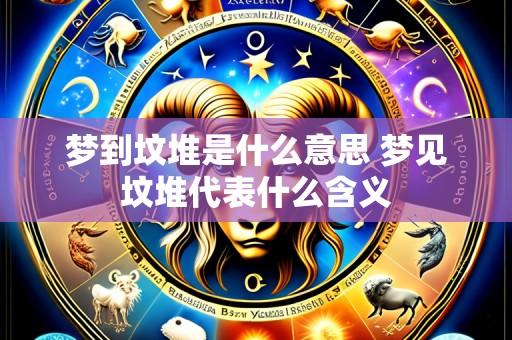 梦到坟堆是什么意思 梦见坟堆代表什么含义