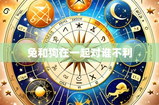兔和狗在一起对谁不利