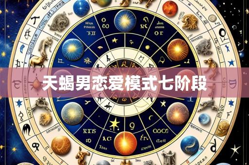 天蝎男恋爱模式七阶段