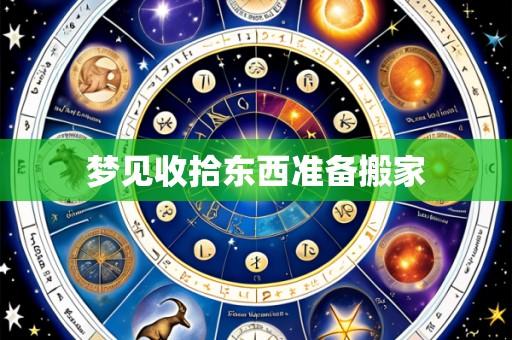 梦见收拾东西准备搬家