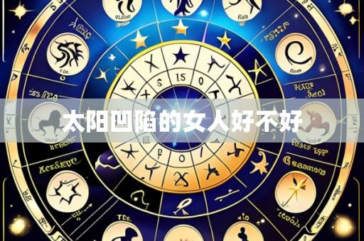 太阳凹陷的女人好不好