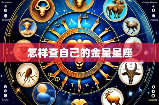 怎样查自己的金星星座