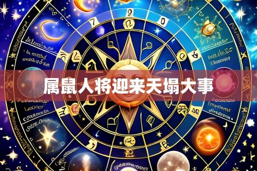 属鼠人将迎来天塌大事