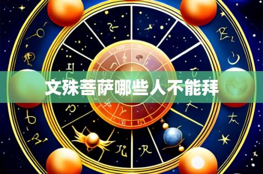 文殊菩萨哪些人不能拜
