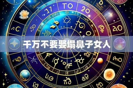 千万不要娶塌鼻子女人