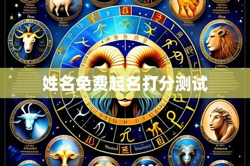 姓名免费起名打分测试