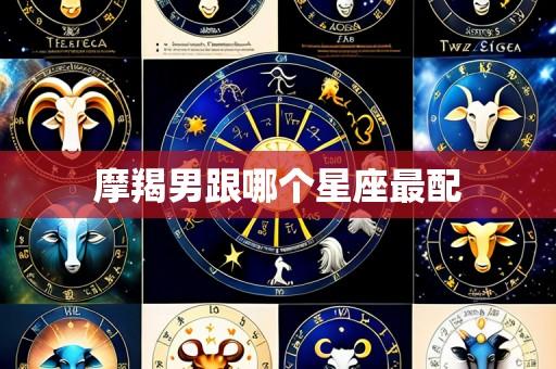 摩羯男跟哪个星座最配