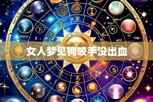 女人梦见狗咬手没出血