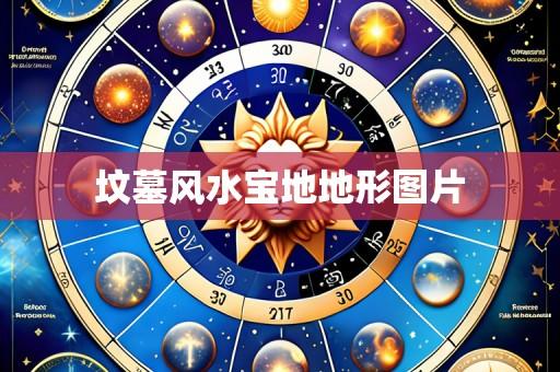 坟墓风水宝地地形图片
