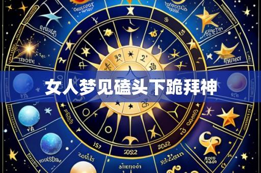 女人梦见磕头下跪拜神
