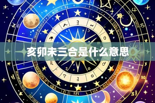 亥卯未三合是什么意思
