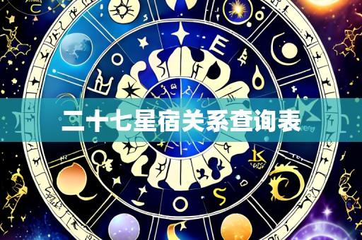 二十七星宿关系查询表