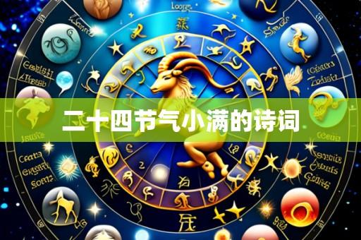 二十四节气小满的诗词