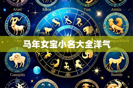马年女宝小名大全洋气