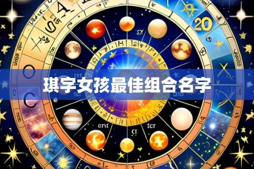 琪字女孩最佳组合名字