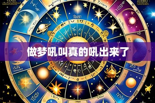 做梦吼叫真的吼出来了