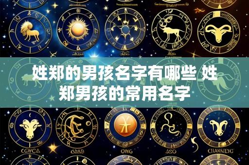 姓郑的男孩名字有哪些 姓郑男孩的常用名字