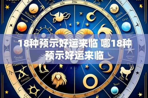 18种预示好运来临 哪18种预示好运来临